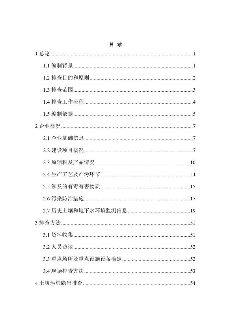 三鑫科技土壤隐患排查报告及附件（盖章版）_compressed_page-0002